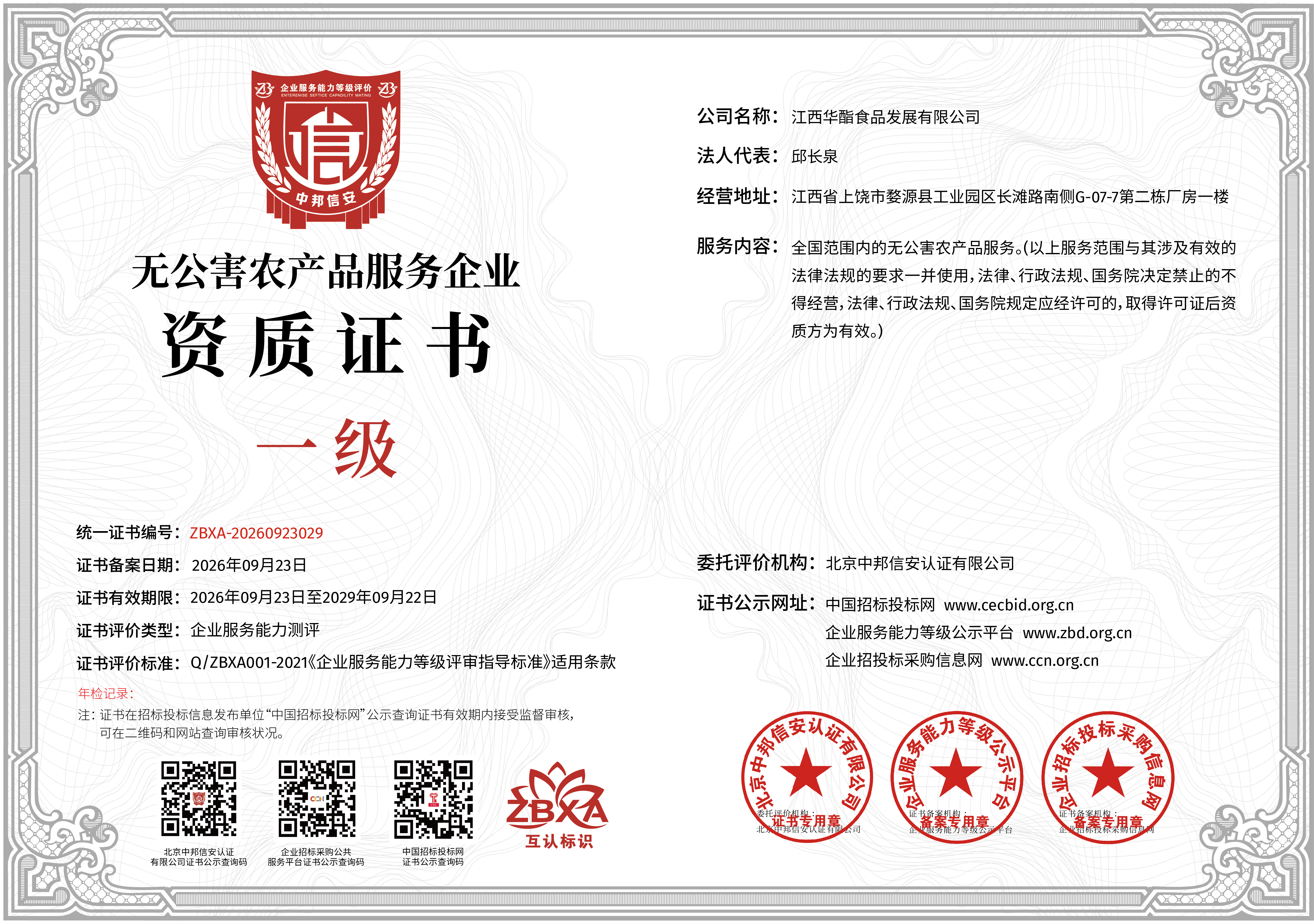 无公害农产品服务企业资质证书正本